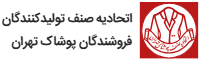 اتحادیه تولیدکنندگان و فروشندگان پوشاک تهران